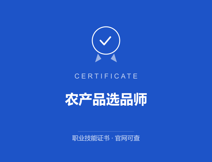 郑州农产品选品师证书 蓝色证书封面 职业技能证书 发证机构官网可查