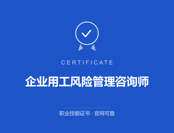 郑州企业用工风险管理咨询师证书 蓝色证书封面 职业技能证书 发证机构官网可查