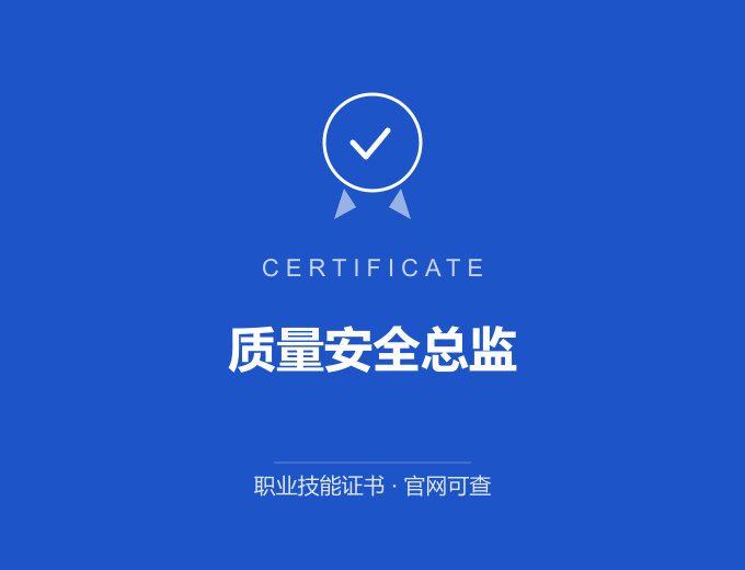 郑州质量安全总监证书 蓝色证书封面 职业技能证书 发证机构官网可查