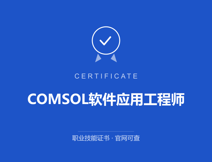 郑州COMSOL软件应用工程师证书 蓝色证书封面 职业技能证书 发证机构官网可查