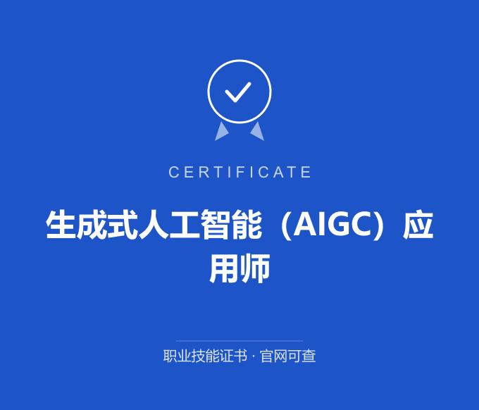 郑州生成式人工智能（AIGC）应用师证书 蓝色证书封面 职业技能证书 发证机构官网可查