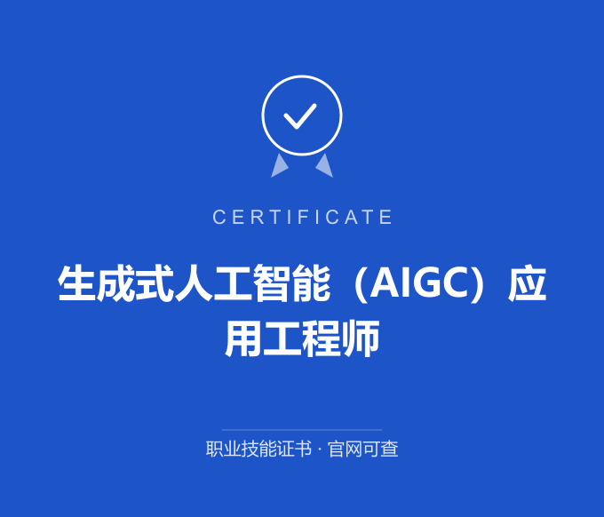 郑州生成式人工智能（AIGC）应用工程师证书 蓝色证书封面 职业技能证书 发证机构官网可查