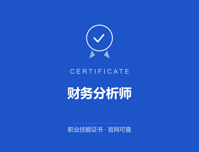 郑州财务分析师证书 蓝色证书封面 职业技能证书 发证机构官网可查