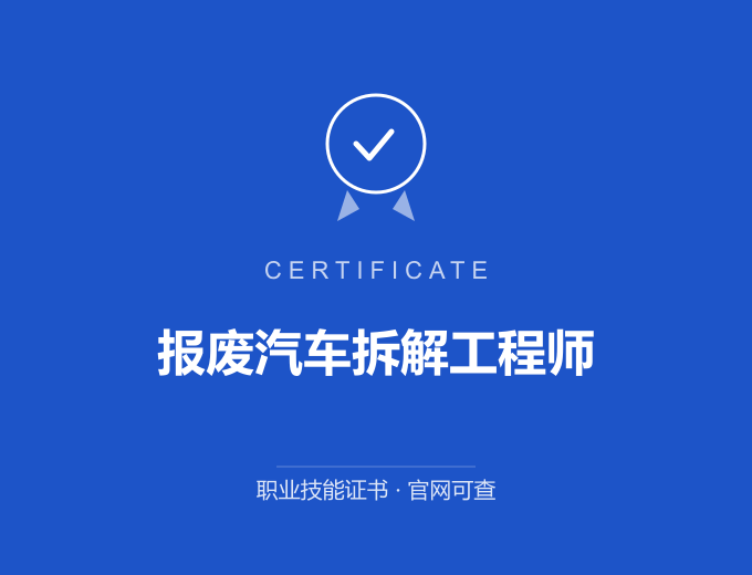 郑州报废汽车拆解工程师证书 蓝色证书封面 职业技能证书 发证机构官网可查