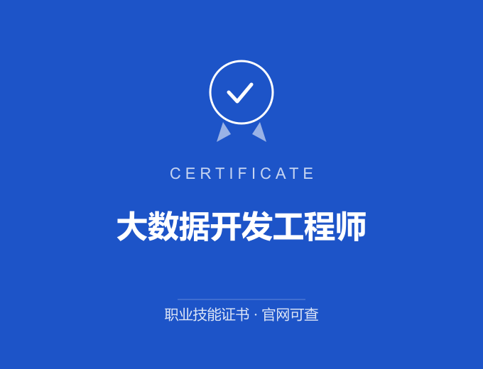 郑州大数据开发工程师证书 蓝色证书封面 职业技能证书 发证机构官网可查
