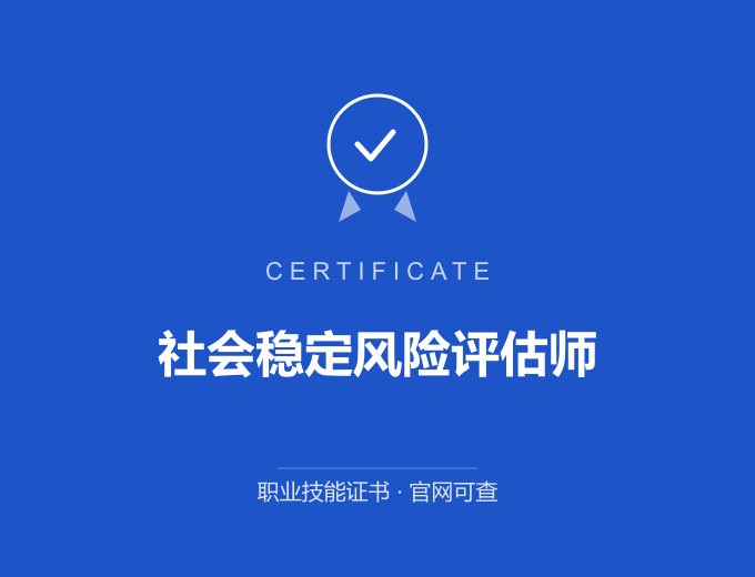 郑州社会稳定风险评估师证书 蓝色证书封面 职业技能证书 发证机构官网可查