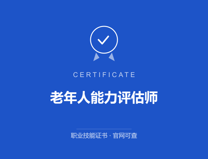 郑州老年人能力评估师证书 蓝色证书封面 职业技能证书 发证机构官网可查