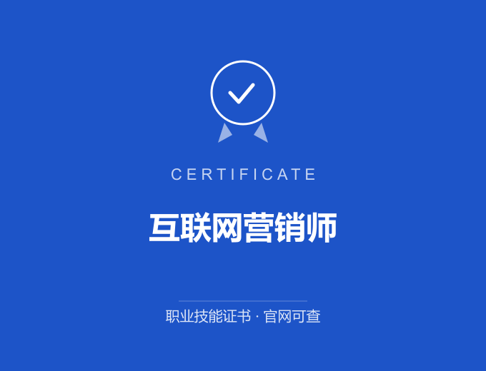 郑州互联网营销师证书 蓝色证书封面 职业技能证书 发证机构官网可查