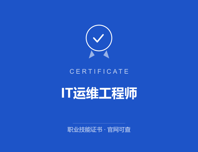 郑州IT运维工程师证书 蓝色证书封面 职业技能证书 发证机构官网可查