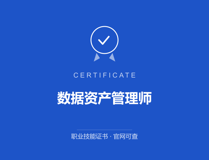 郑州数据资产管理师证书 蓝色证书封面 职业技能证书 发证机构官网可查