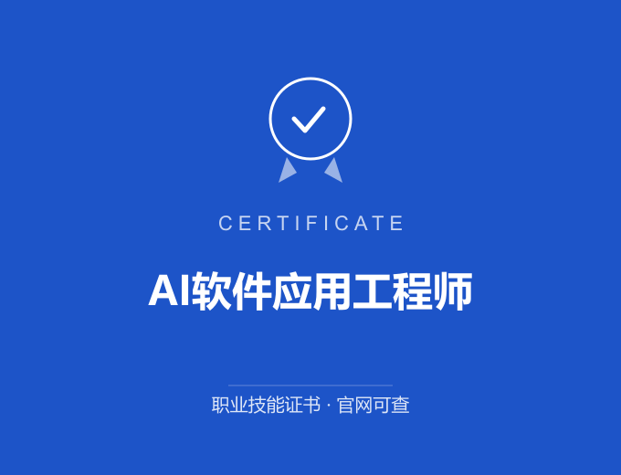 郑州AI软件应用工程师证书 蓝色证书封面 职业技能证书 发证机构官网可查