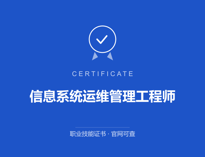 郑州信息系统运维管理工程师证书 蓝色证书封面 职业技能证书 发证机构官网可查
