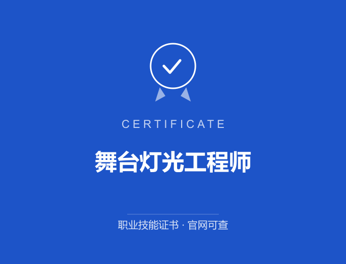 郑州舞台灯光工程师证书 蓝色证书封面 职业技能证书 发证机构官网可查