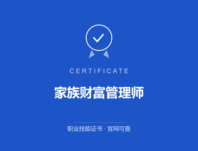郑州家族财富管理师证书 蓝色证书封面 职业技能证书 发证机构官网可查