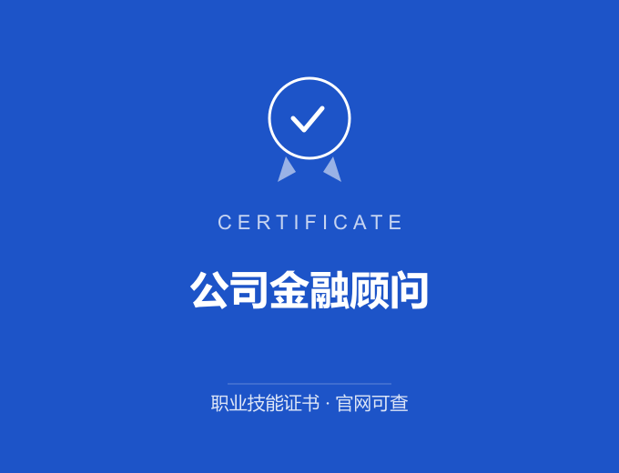 郑州公司金融顾问证书 蓝色证书封面 职业技能证书 发证机构官网可查