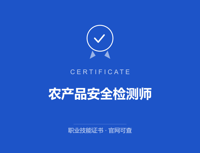郑州农产品安全检测师证书 蓝色证书封面 职业技能证书 发证机构官网可查