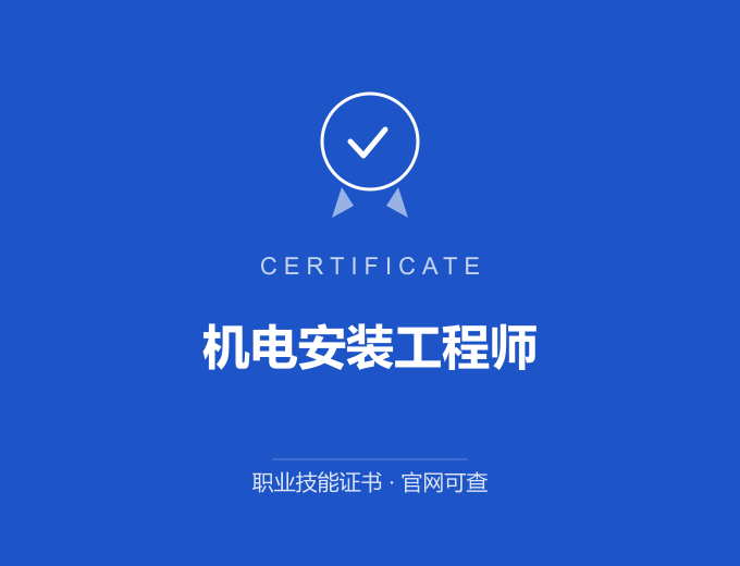 郑州机电安装工程师证书 蓝色证书封面 职业技能证书 发证机构官网可查