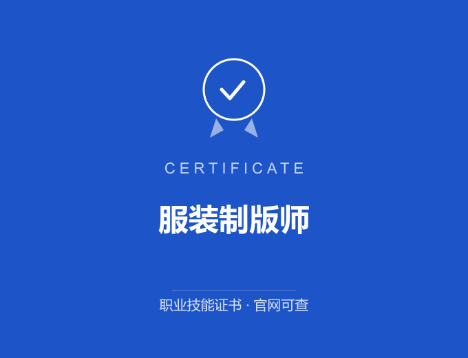 郑州服装制版师证书 蓝色证书封面 职业技能证书 发证机构官网可查