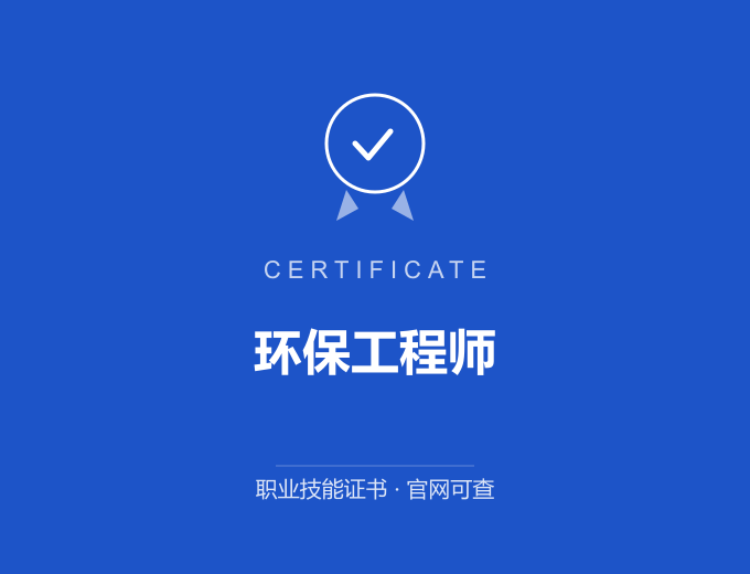郑州环保工程师证书 蓝色证书封面 职业技能证书 发证机构官网可查