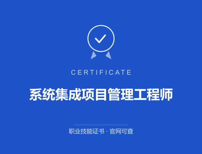 郑州系统集成项目管理工程师证书 蓝色证书封面 职业技能证书 发证机构官网可查