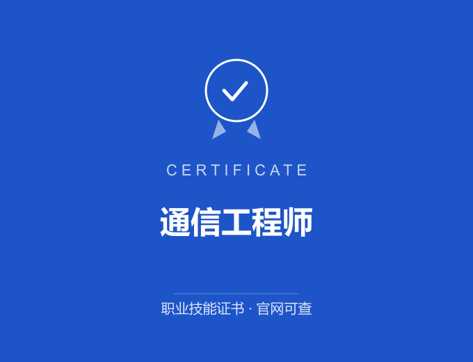 郑州通信工程师证书 蓝色证书封面 职业技能证书 发证机构官网可查