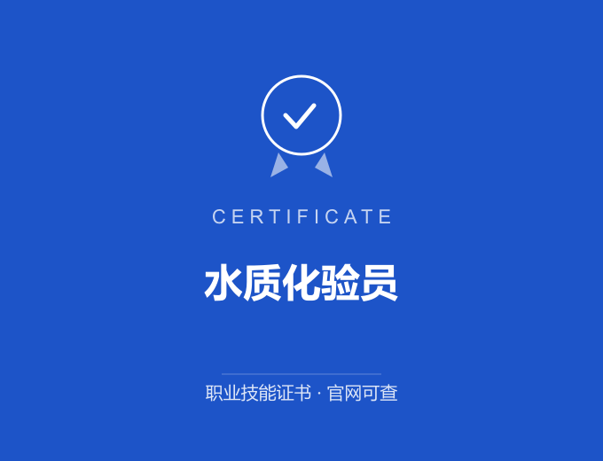 郑州水质化验员证书 蓝色证书封面 职业技能证书 发证机构官网可查