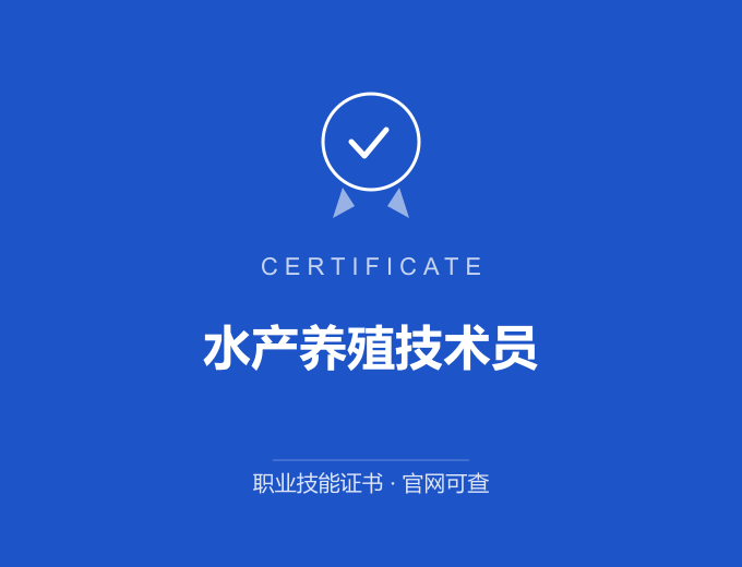 郑州水产养殖技术员证书 蓝色证书封面 职业技能证书 发证机构官网可查