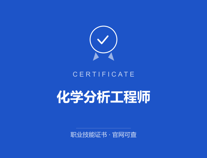 郑州化学分析工程师证书 蓝色证书封面 职业技能证书 发证机构官网可查