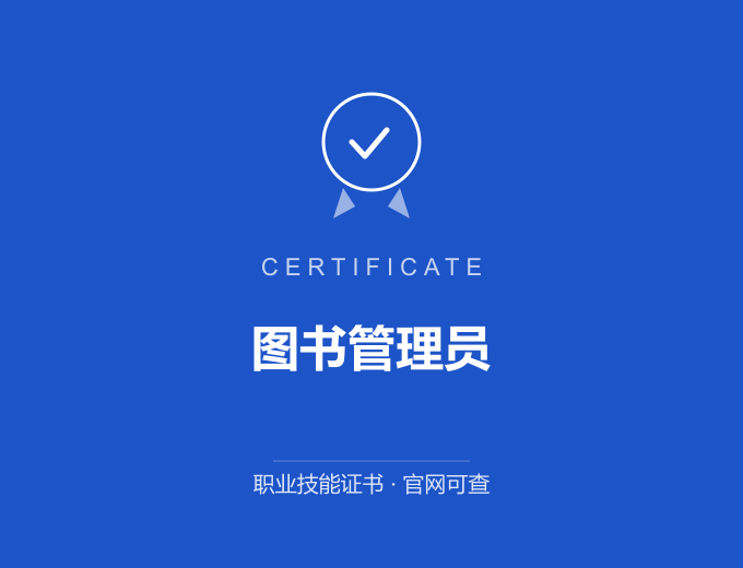郑州图书管理员证书 蓝色证书封面 职业技能证书 发证机构官网可查