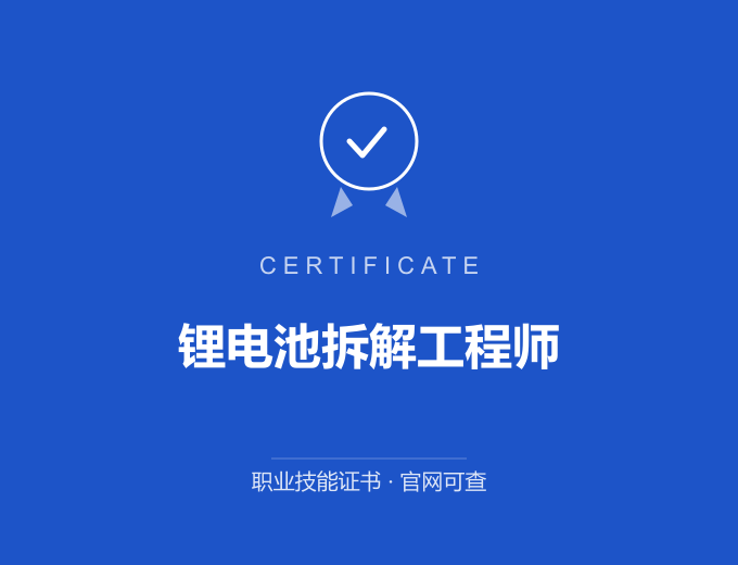 郑州锂电池拆解工程师证书 蓝色证书封面 职业技能证书 发证机构官网可查