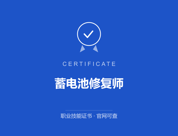 郑州蓄电池修复师证书 蓝色证书封面 职业技能证书 发证机构官网可查