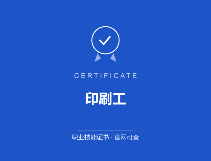 郑州印刷工证书 蓝色证书封面 职业技能证书 发证机构官网可查