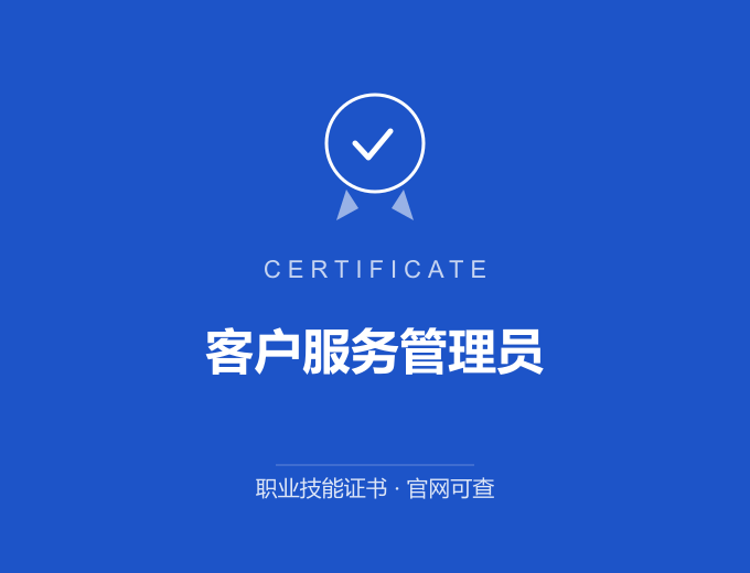 郑州客户服务管理员证书 蓝色证书封面 职业技能证书 发证机构官网可查