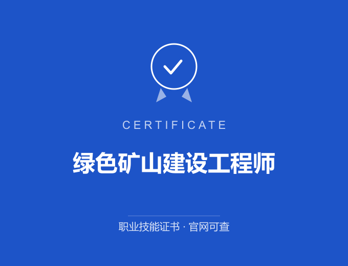 郑州绿色矿山建设工程师证书 蓝色证书封面 职业技能证书 发证机构官网可查
