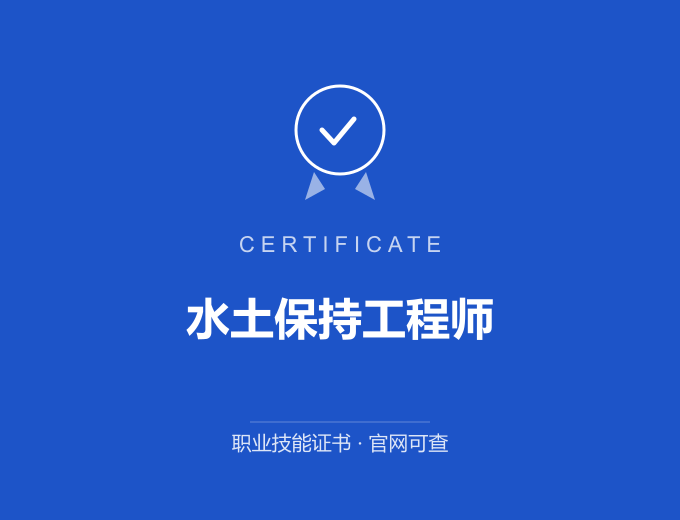 郑州水土保持工程师证书 蓝色证书封面 职业技能证书 发证机构官网可查