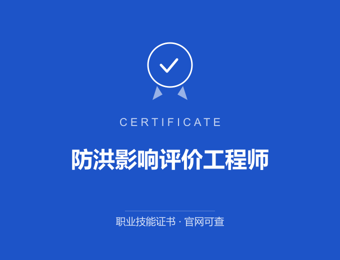 郑州防洪影响评价工程师证书 蓝色证书封面 职业技能证书 发证机构官网可查