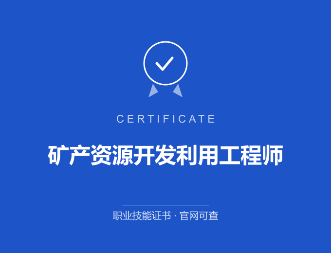 郑州矿产资源开发利用工程师证书 蓝色证书封面 职业技能证书 发证机构官网可查