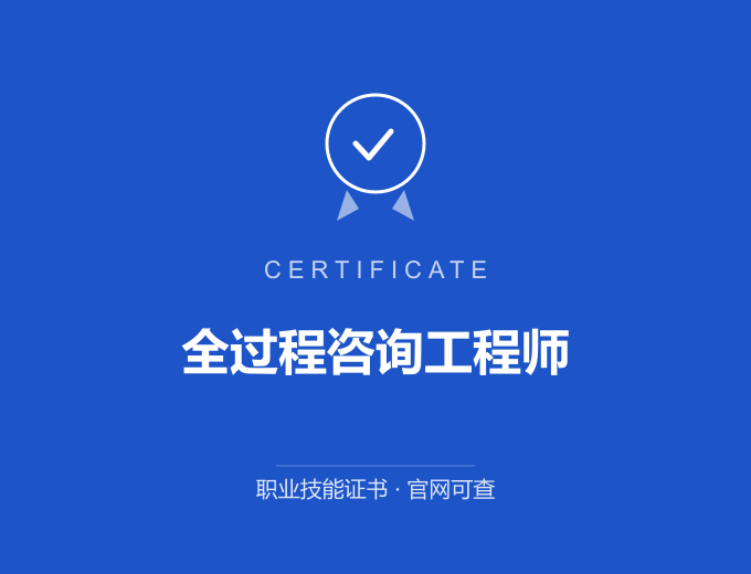 郑州全过程咨询工程师证书 蓝色证书封面 职业技能证书 发证机构官网可查