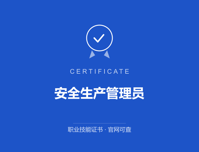 郑州安全生产管理员证书 蓝色证书封面 职业技能证书 发证机构官网可查