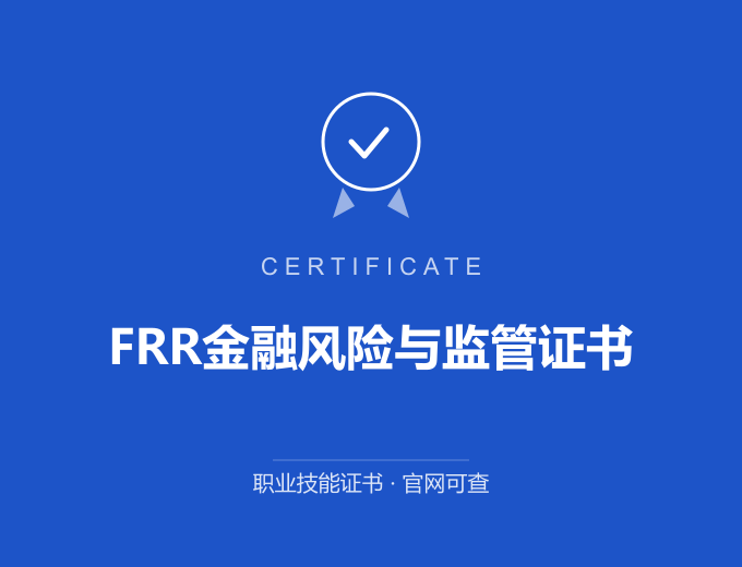 郑州FRR金融风险与监管证书证书 蓝色证书封面 职业技能证书 发证机构官网可查