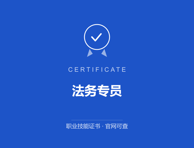 郑州法务专员证书 蓝色证书封面 职业技能证书 发证机构官网可查