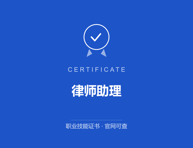 郑州律师助理证书 蓝色证书封面 职业技能证书 发证机构官网可查