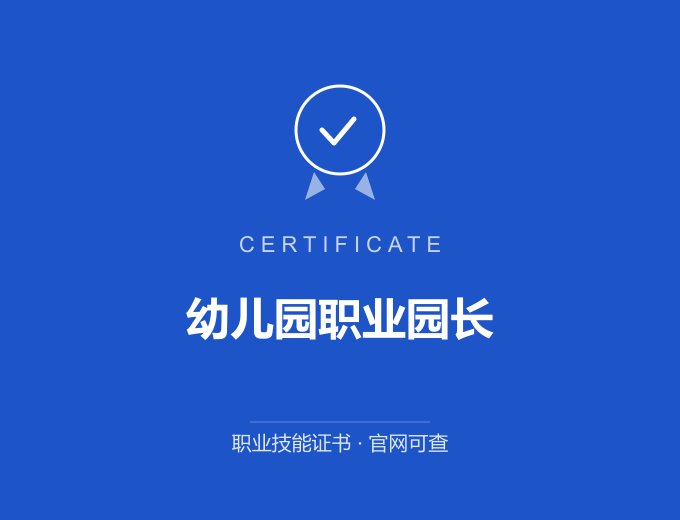 郑州幼儿园职业园长证书 蓝色证书封面 职业技能证书 发证机构官网可查