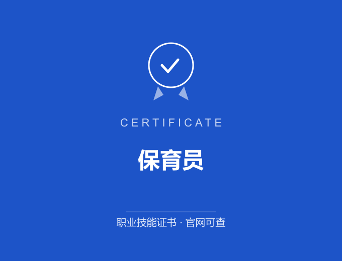 郑州保育员证书 蓝色证书封面 职业技能证书 发证机构官网可查