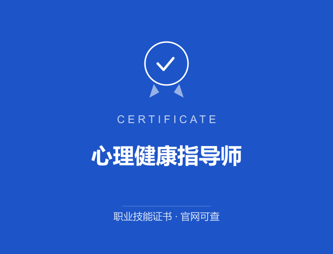 郑州心理健康指导师证书 蓝色证书封面 职业技能证书 发证机构官网可查