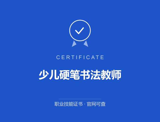 郑州少儿硬笔书法教师证书 蓝色证书封面 职业技能证书 发证机构官网可查