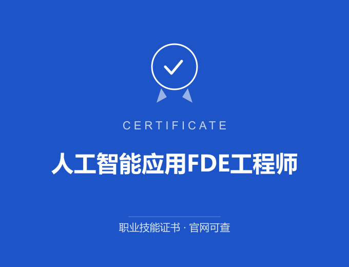 郑州人工智能应用FDE工程师证书 蓝色证书封面 职业技能证书 发证机构官网可查