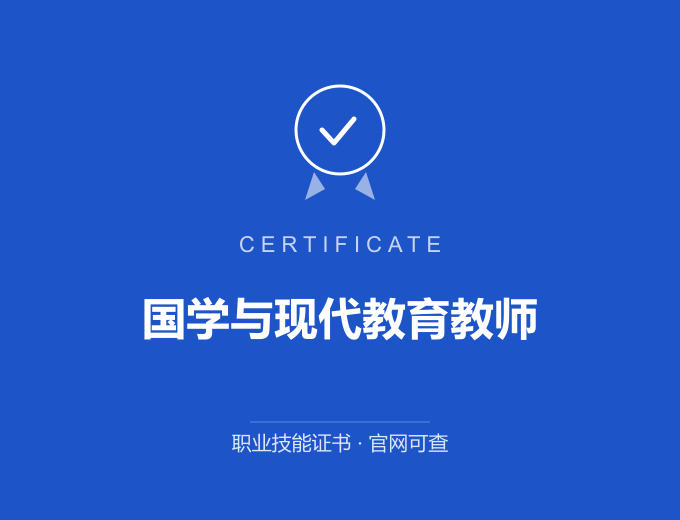 郑州国学与现代教育教师证书 蓝色证书封面 职业技能证书 发证机构官网可查