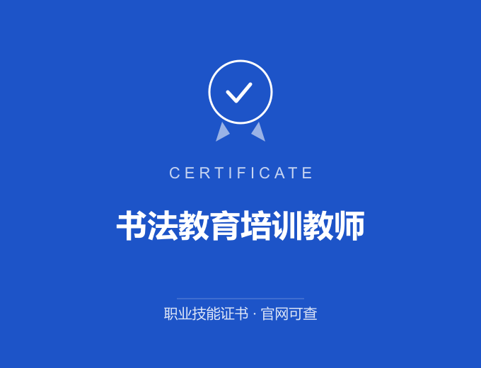 郑州书法教育培训教师证书 蓝色证书封面 职业技能证书 发证机构官网可查