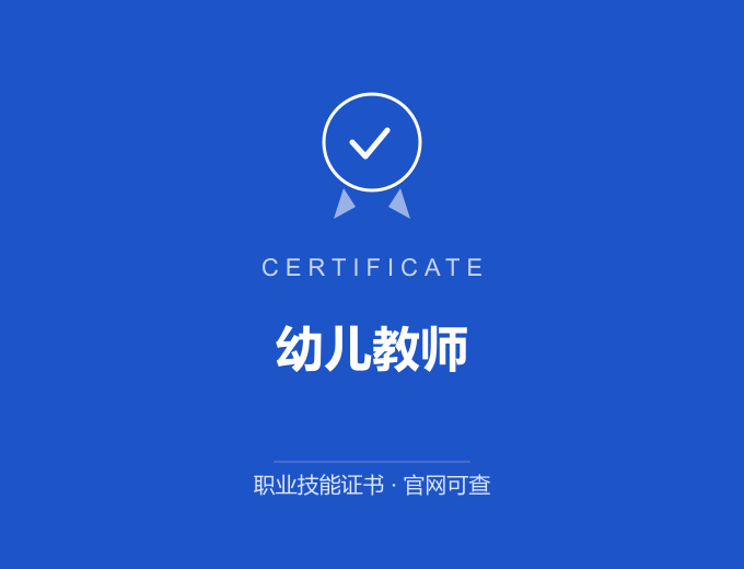 郑州幼儿教师证书 蓝色证书封面 职业技能证书 发证机构官网可查